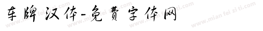 车牌 汉体字体转换